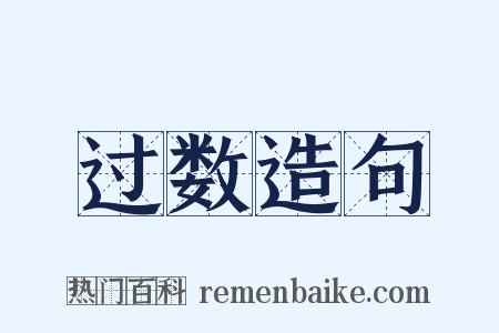 过数造句是什么意思的图片